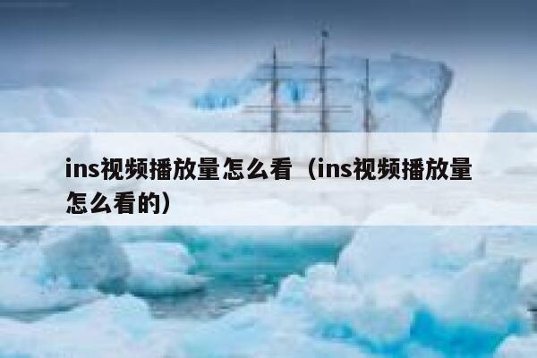 ins视频播放量怎么看（ins视频播放量怎么看的） 第1张