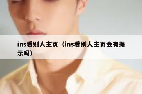 ins看别人主页（ins看别人主页会有提示吗） 第1张