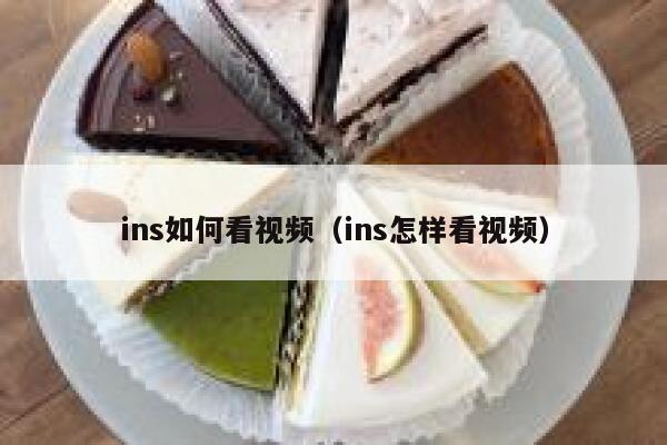 ins如何看视频（ins怎样看视频） 第1张