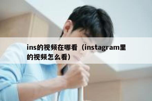 ins的视频在哪看（instagram里的视频怎么看） 第1张