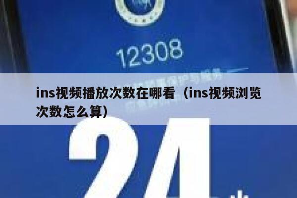 ins视频播放次数在哪看（ins视频浏览次数怎么算） 第1张