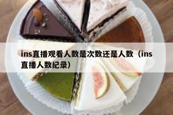 ins直播观看人数是次数还是人数（ins直播人数纪录） 第1张