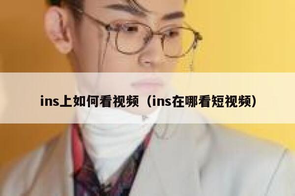 ins上如何看视频（ins在哪看短视频） 第1张