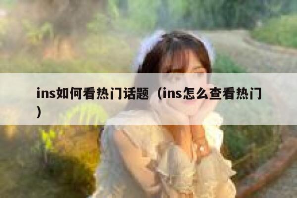 ins如何看热门话题（ins怎么查看热门） 第1张