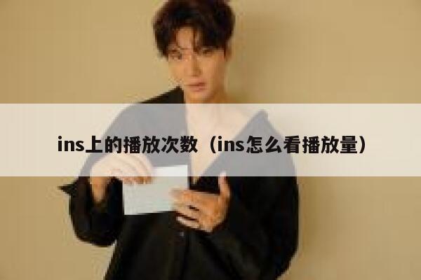 ins上的播放次数（ins怎么看播放量） 第1张