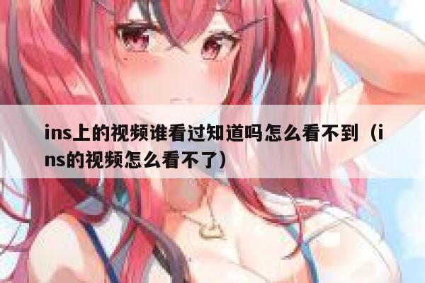 ins上的视频谁看过知道吗怎么看不到（ins的视频怎么看不了） 第1张