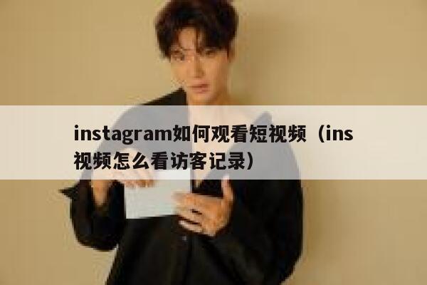 instagram如何观看短视频（ins视频怎么看访客记录） 第1张