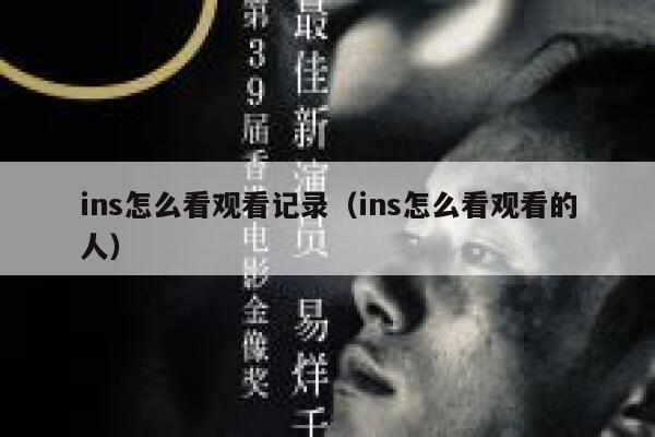ins怎么看观看记录（ins怎么看观看的人） 第1张