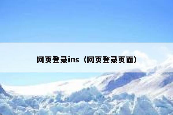 网页登录ins（网页登录页面） 第1张