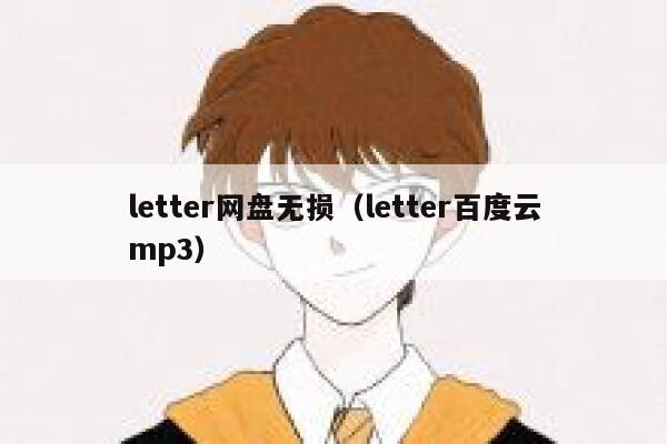 letter网盘无损（letter百度云mp3） 第1张