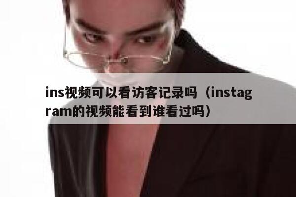 ins视频可以看访客记录吗（instagram的视频能看到谁看过吗） 第1张