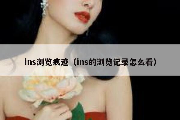 ins浏览痕迹（ins的浏览记录怎么看） 第1张