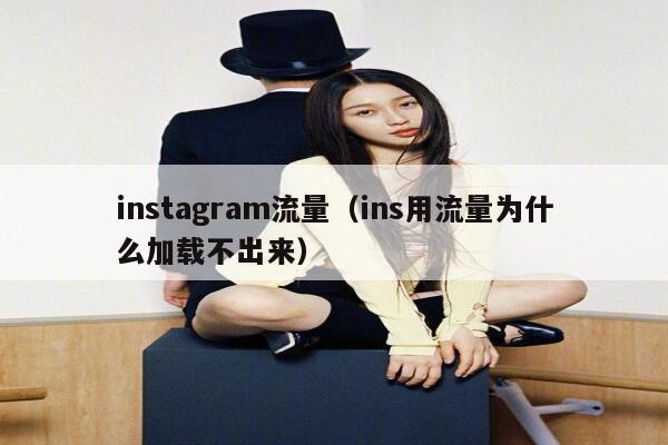 instagram流量（ins用流量为什么加载不出来） 第1张