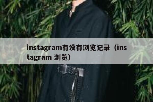 instagram有没有浏览记录（instagram 浏览） 第1张