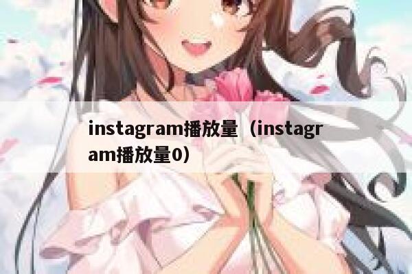 instagram播放量（instagram播放量0） 第1张