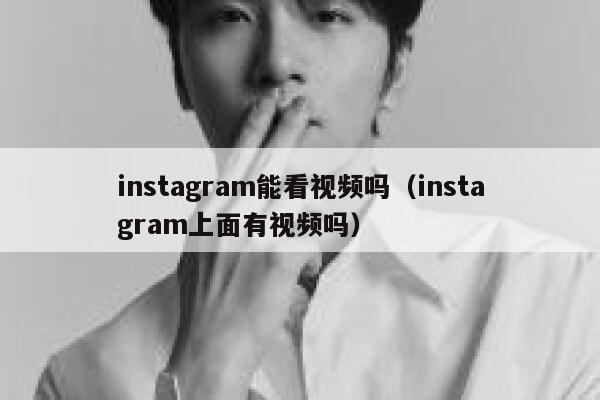 instagram能看视频吗（instagram上面有视频吗） 第1张