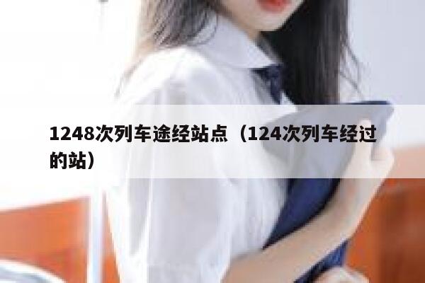 1248次列车途经站点（124次列车经过的站） 第1张