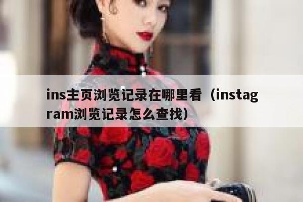 ins主页浏览记录在哪里看（instagram浏览记录怎么查找） 第1张