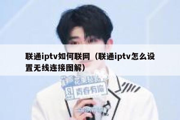 联通iptv如何联网（联通iptv怎么设置无线连接图解） 第1张