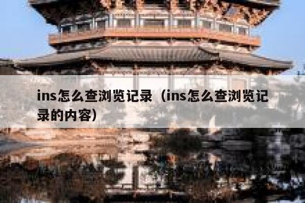 ins怎么查浏览记录（ins怎么查浏览记录的内容） 第1张