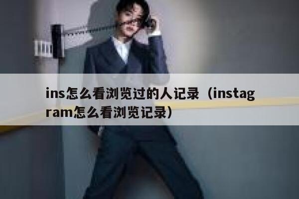 ins怎么看浏览过的人记录（instagram怎么看浏览记录） 第1张