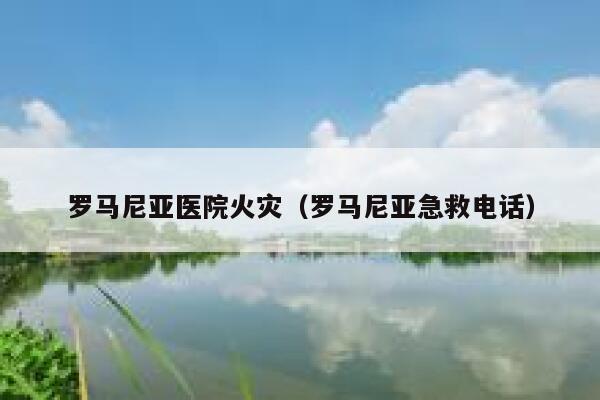 罗马尼亚医院火灾（罗马尼亚急救电话） 第1张
