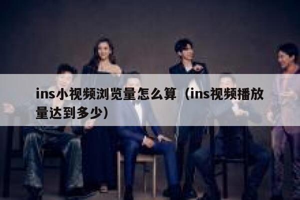 ins小视频浏览量怎么算（ins视频播放量达到多少） 第1张