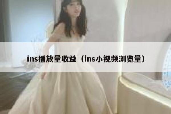 ins播放量收益（ins小视频浏览量） 第1张