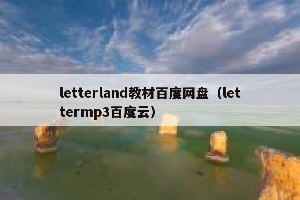 letterland教材百度网盘（lettermp3百度云） 第1张