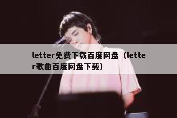 letter免费下载百度网盘（letter歌曲百度网盘下载） 第1张