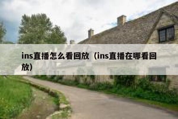 ins直播怎么看回放（ins直播在哪看回放） 第1张