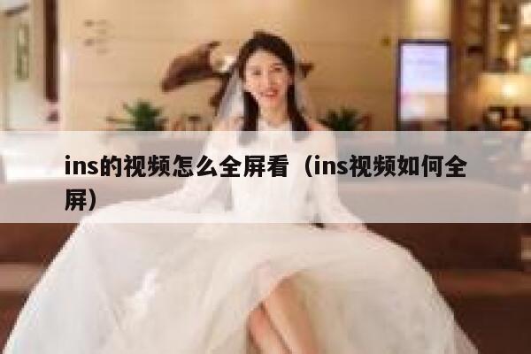 ins的视频怎么全屏看（ins视频如何全屏） 第1张