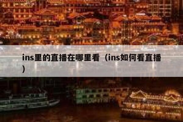 ins里的直播在哪里看（ins如何看直播） 第1张