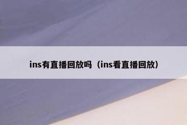 ins有直播回放吗（ins看直播回放） 第1张