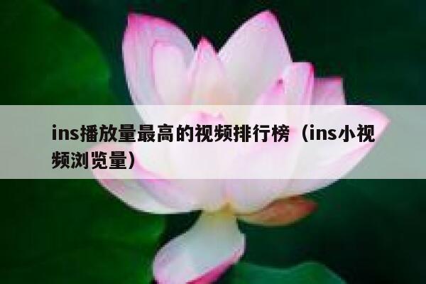 ins播放量最高的视频排行榜（ins小视频浏览量） 第1张