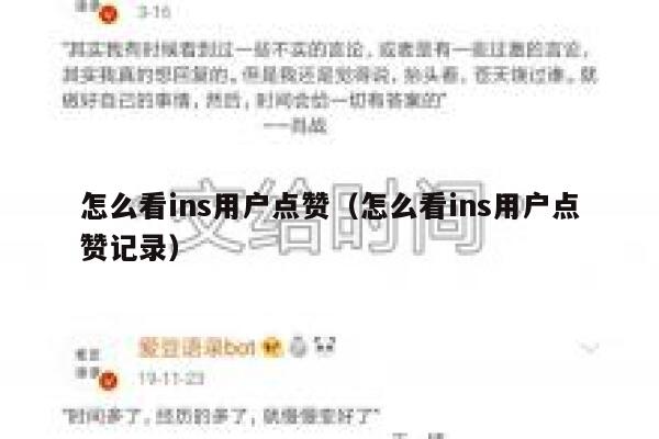 怎么看ins用户点赞（怎么看ins用户点赞记录） 第1张