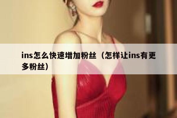 ins怎么快速增加粉丝（怎样让ins有更多粉丝） 第1张