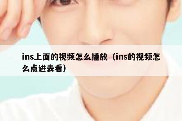 ins上面的视频怎么播放（ins的视频怎么点进去看） 第1张