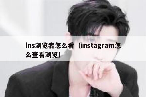 ins浏览者怎么看（instagram怎么查看浏览） 第1张
