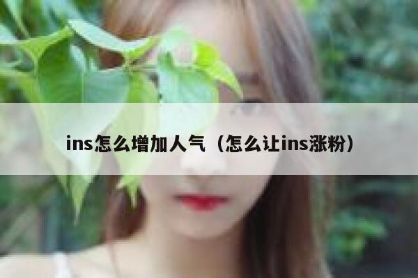 ins怎么增加人气（怎么让ins涨粉） 第1张