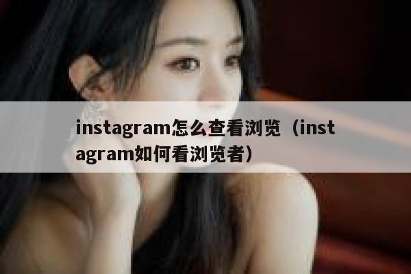 instagram怎么查看浏览（instagram如何看浏览者） 第1张