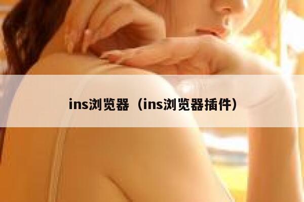 ins浏览器（ins浏览器插件） 第1张