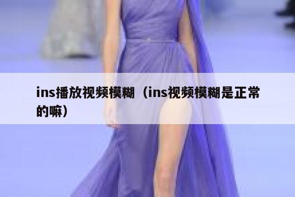 ins播放视频模糊（ins视频模糊是正常的嘛） 第1张