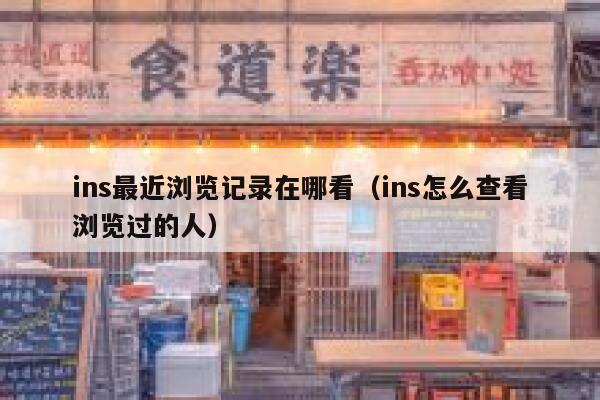 ins最近浏览记录在哪看（ins怎么查看浏览过的人） 第1张
