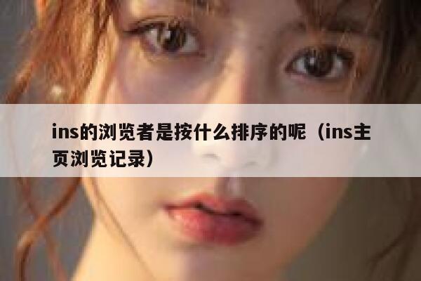 ins的浏览者是按什么排序的呢（ins主页浏览记录） 第1张
