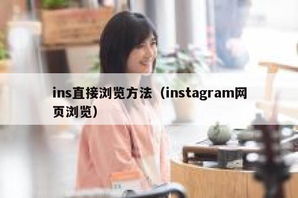 ins直接浏览方法(instagram网页浏览) 第1张 ins直接浏览方法(instagram网页浏览) 第1张