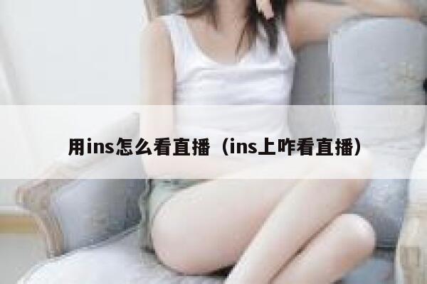 用ins怎么看直播（ins上咋看直播） 第1张