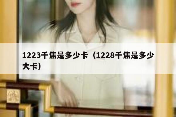 1223千焦是多少卡（1228千焦是多少大卡） 第1张