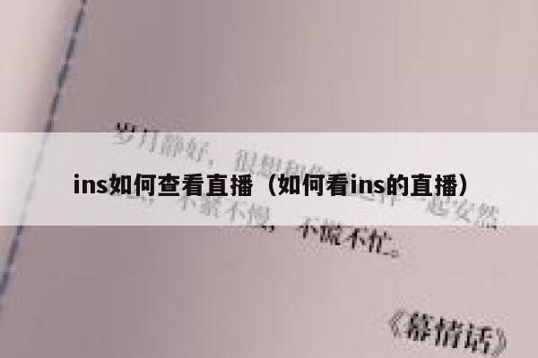 ins如何查看直播（如何看ins的直播） 第1张