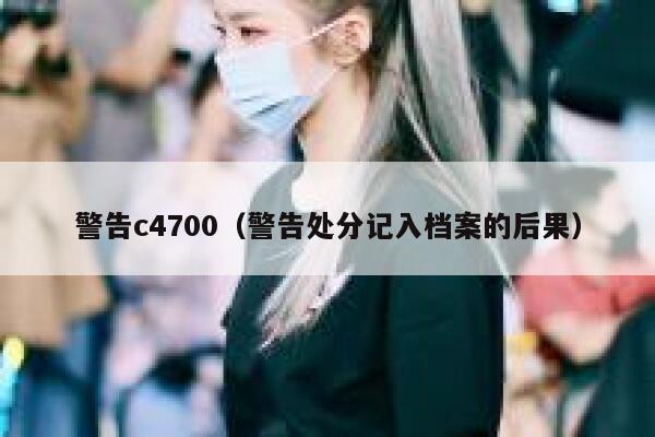 警告c4700（警告处分记入档案的后果） 第1张